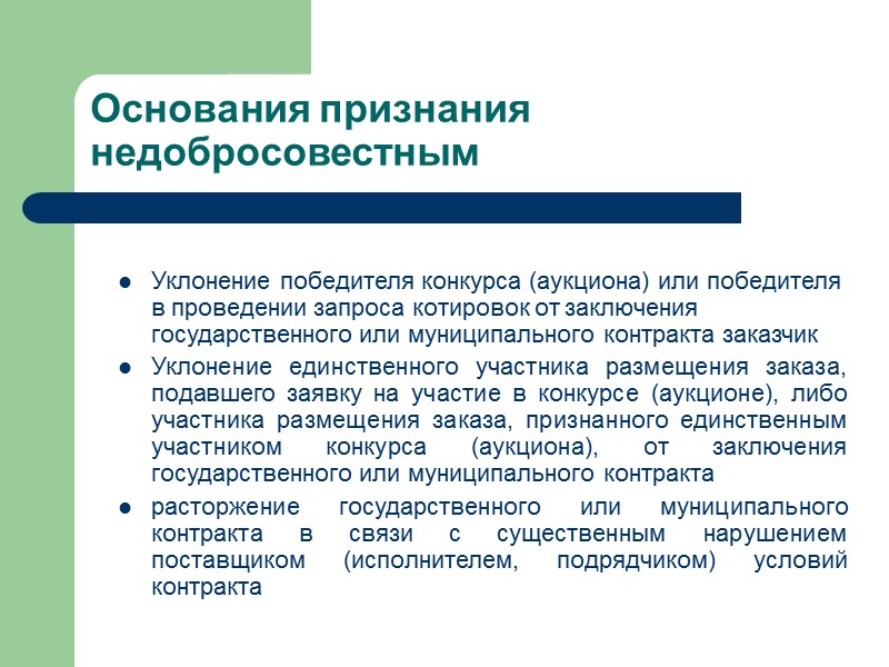 Основания признания недобросовестным Уклонение победителя конкурса (аукциона) или победителя в проведении запроса котировок от